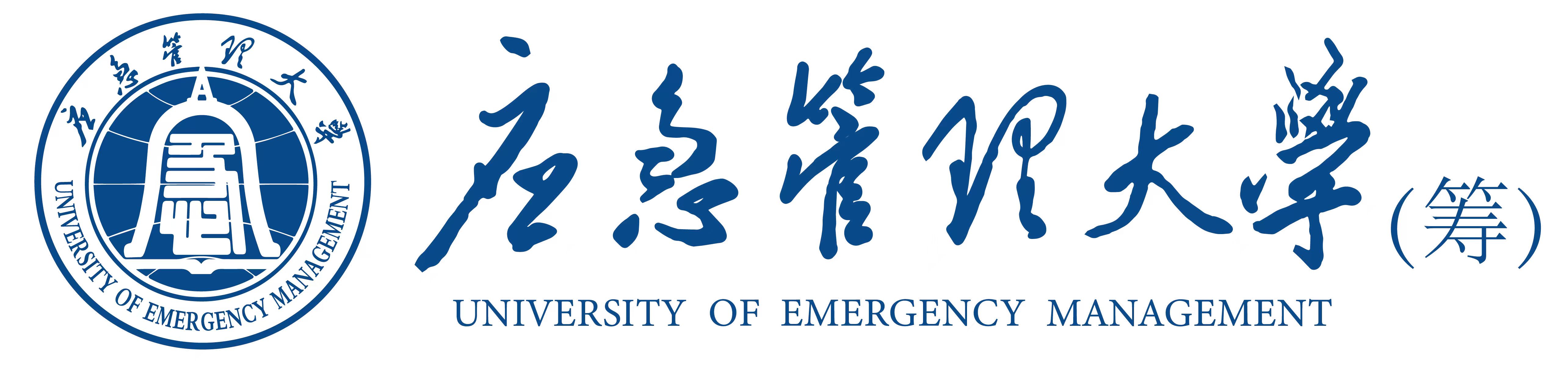 应急管理大学