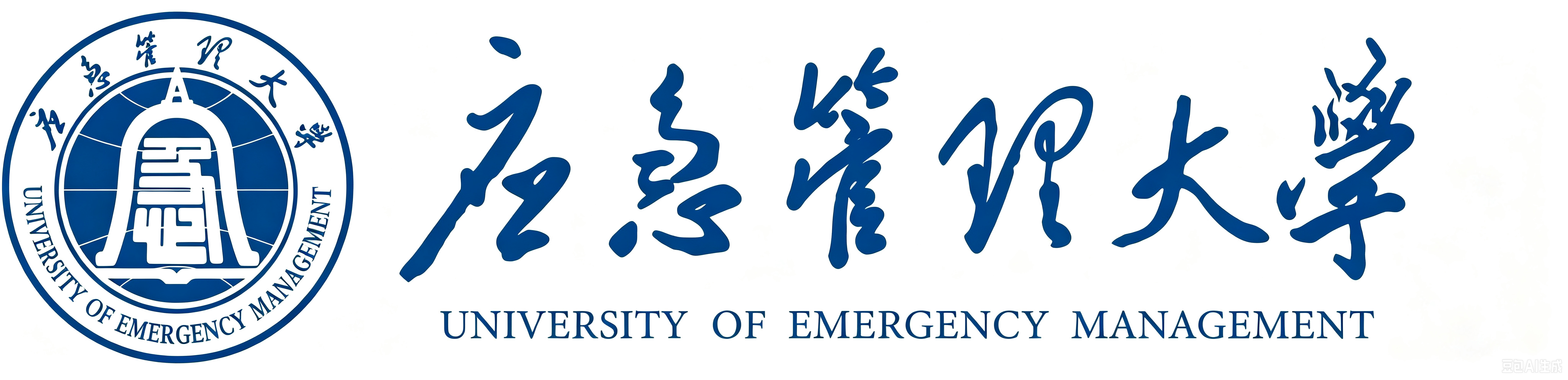 应急管理大学