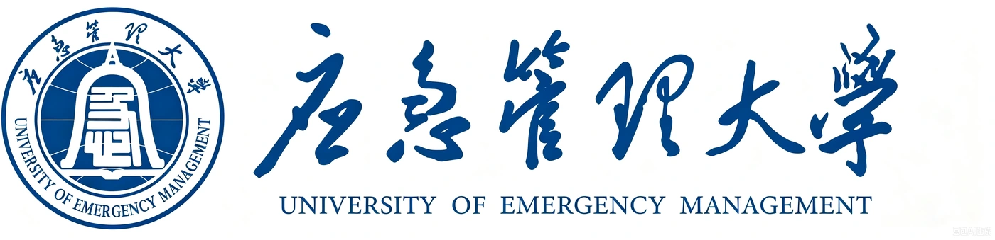 应急管理大学