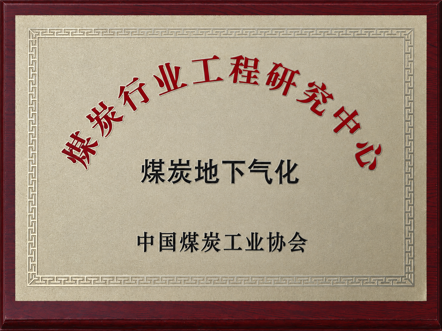 煤炭地下气化煤炭行业工程研究中心牌匾